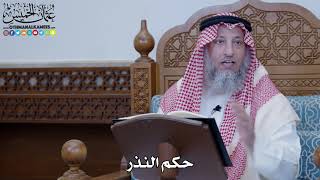 1445 - حكم النذر - عثمان الخميس