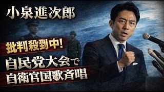 小泉進次郎に批判殺到！自民党党大会の自衛官国歌斉唱問題。元博報堂作家本間龍さんと一月万冊