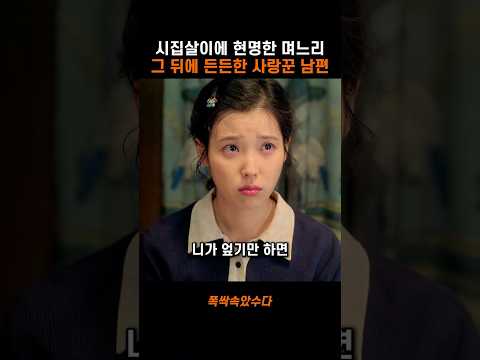 현명한 며느리 뒤엔 사랑스러운 남편이 있었다 #폭싹속았수다