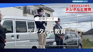 【小倉まさのぶが語る】デジタルと教育