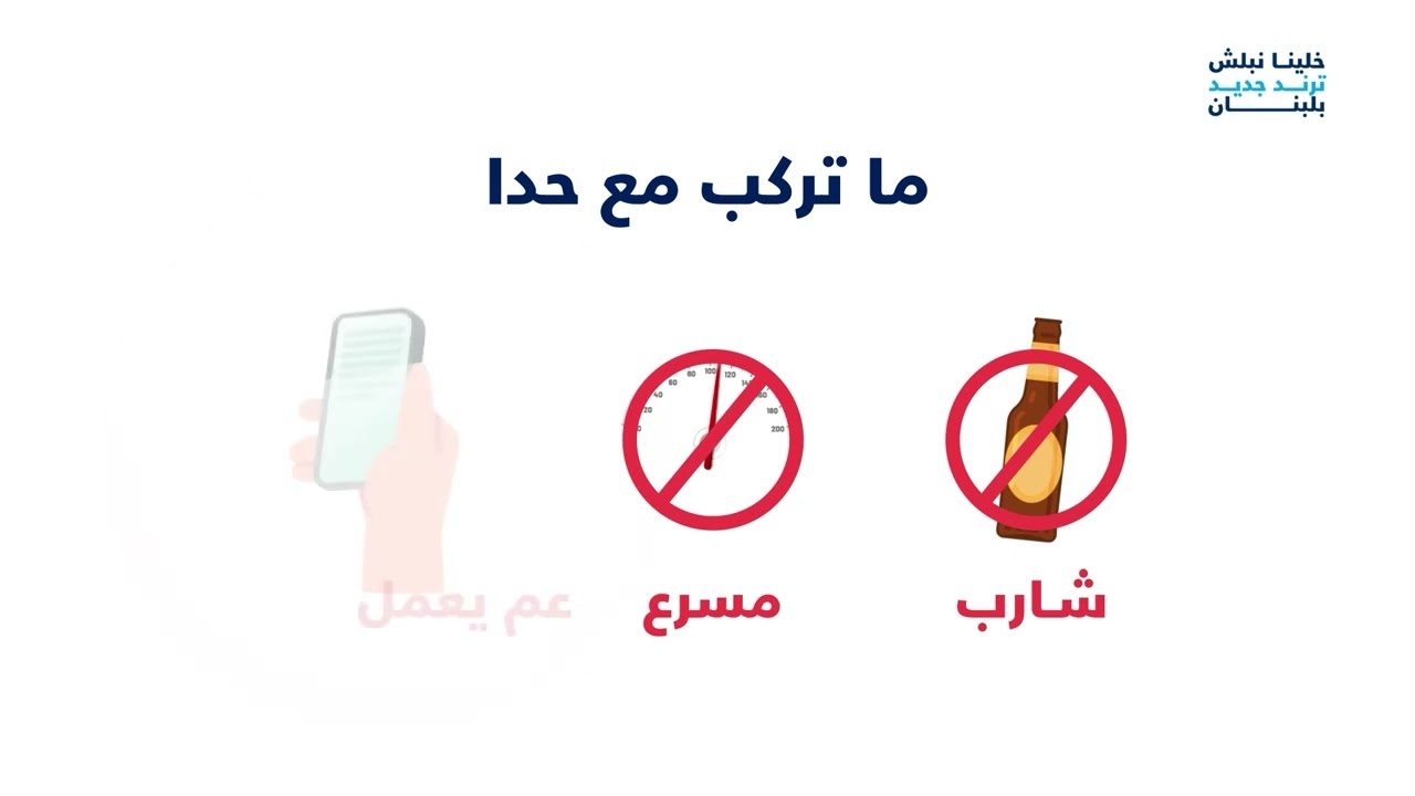 WHO Lebanon | The Healthy Trend: Road safety