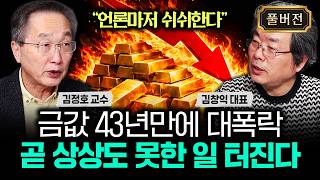 "언론마저 쉬쉬한다" 금값 43년만에 대폭락. 곧 상상도 못한 일 터진다｜김창익 대표 풀버전