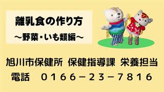 離乳食の作り方 野菜・いも類編