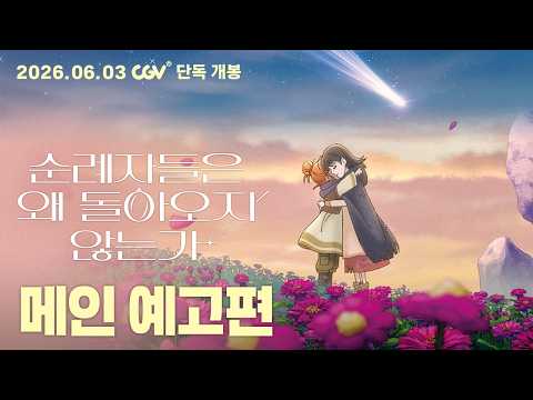 [순례자들은 왜 돌아오지 않는가] 메인 예고편 예고편