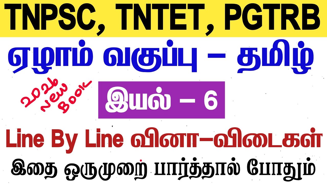 7th தமிழ் - இயல் 6 - Line By Line வினாக்கள் - tnpsc new syllabus - 7th tamil line by line questions