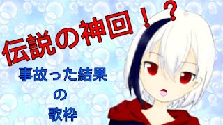 【神回】ポンコツ過ぎた歌枠