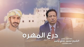 كلمات اغنية درع المهره مهند البطحري