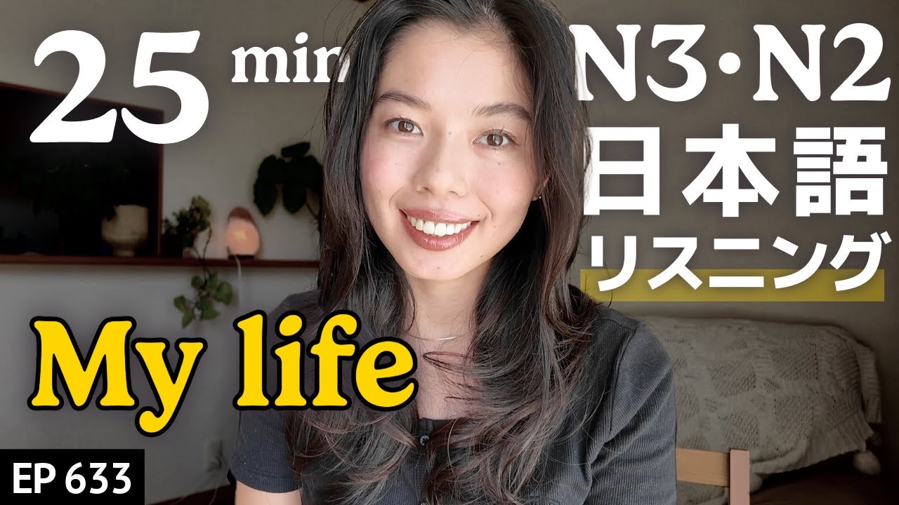 私のこれまでの人生 Japanese Listening Practice N3・N2レベル【中級】Ep.633