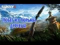Far Cry4 - Побег из Тюрьмы Дургеша #18(60FPS) 