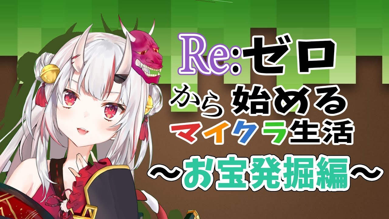 【生放送】Re:ゼロから始めるマイクラ生活　～お宝発掘～