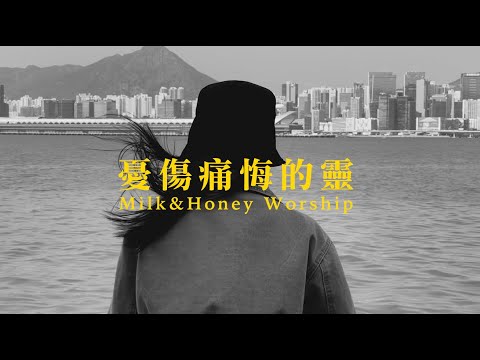 憂傷痛悔的靈 (詩篇51)  // Milk&Honey Worship // Studio ver. official music video