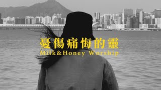 憂傷痛悔的靈 (詩篇51) // Milk&Honey Worship // Studio ver. official music video