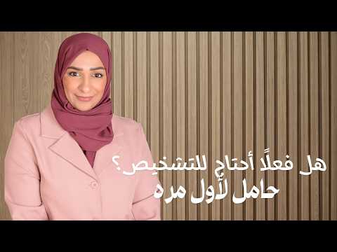 الخوف من الولادة | أسباب القلق أثناء الحمل وكيف أتعامل معه