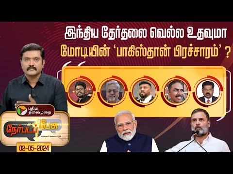 Nerpada Pesu: ராகுல் பிரதமராக வேண்டும் என பாகிஸ்தான் விரும்புகிறது- மோடி | Rahul | Modi | PTT