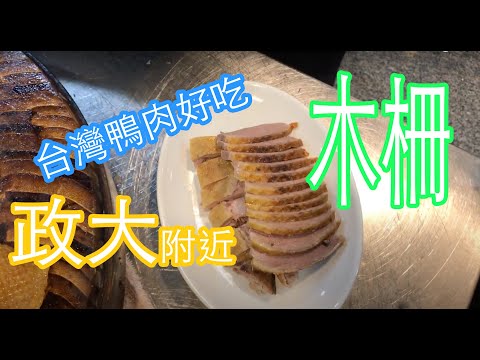 Carne de pato favorita dos japoneses! A melhor comida de Taipei. 40, Sec. 1, Zhinan Road, Taipei City, Muzha Market, 60 peças, 50 peças, 50 peças de carne de pato, 100 peças de carne de pato.Uma loja de carne de pato no centro e sul da China. Arroz de carne de pato Tsuiyaki Arroz taiwanês recomendado pelos japoneses.