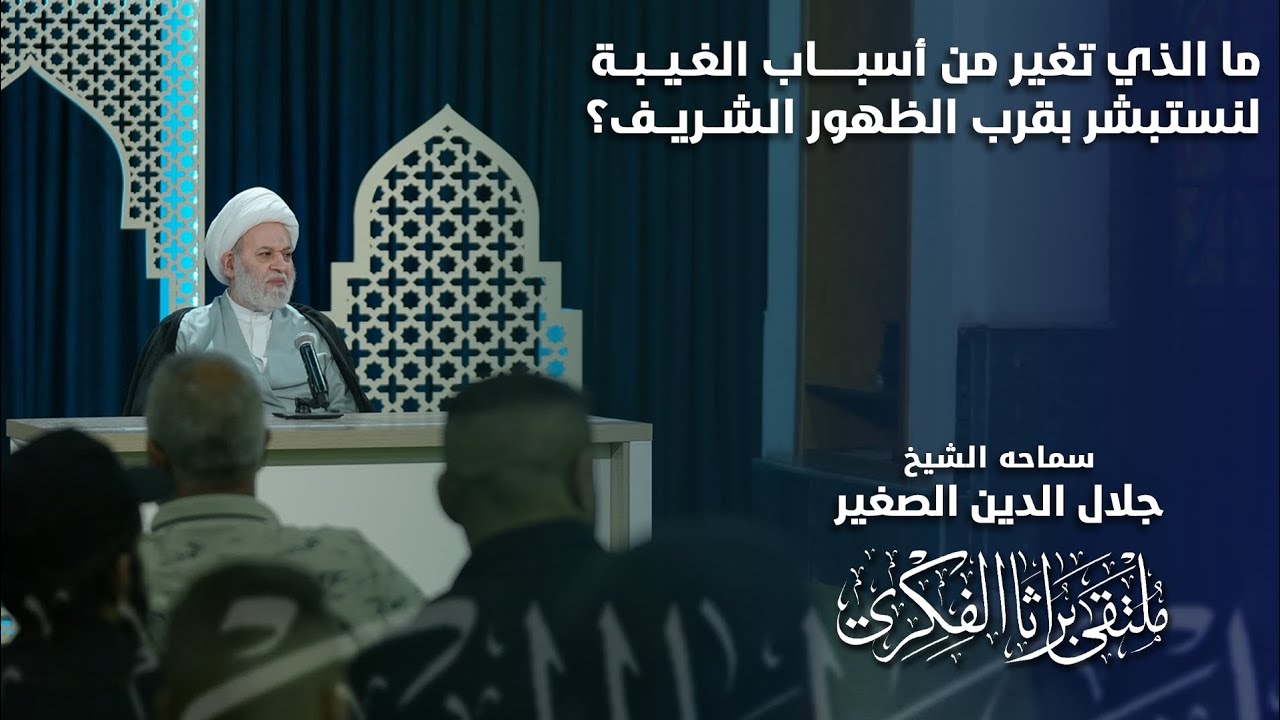 ما الذي تغيّر من أسباب الغيبة لنستبشر بقرب الظهور الشريف؟