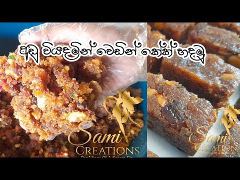 අඩු වියදමෙන් උසස් තත්වයේ වෙඩින් කේක් හදා ගමු/Samitha Gayathri/Wedding cakes