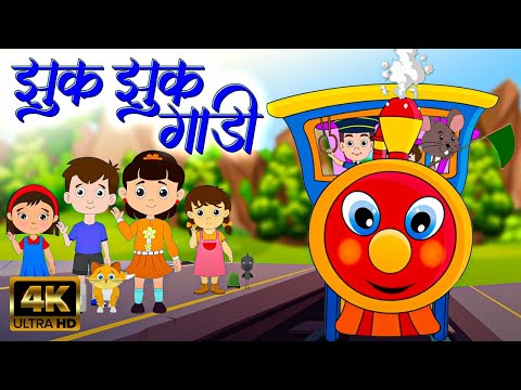 Jhuk Jhuk Gadi (झुक झुक गाडी) - Marathi Balgeet | Marathi Badbad Geete | Marathi Rhymes | बालगीत