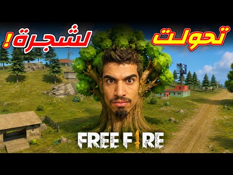 تحولت الى شجرة في فري فاير !!