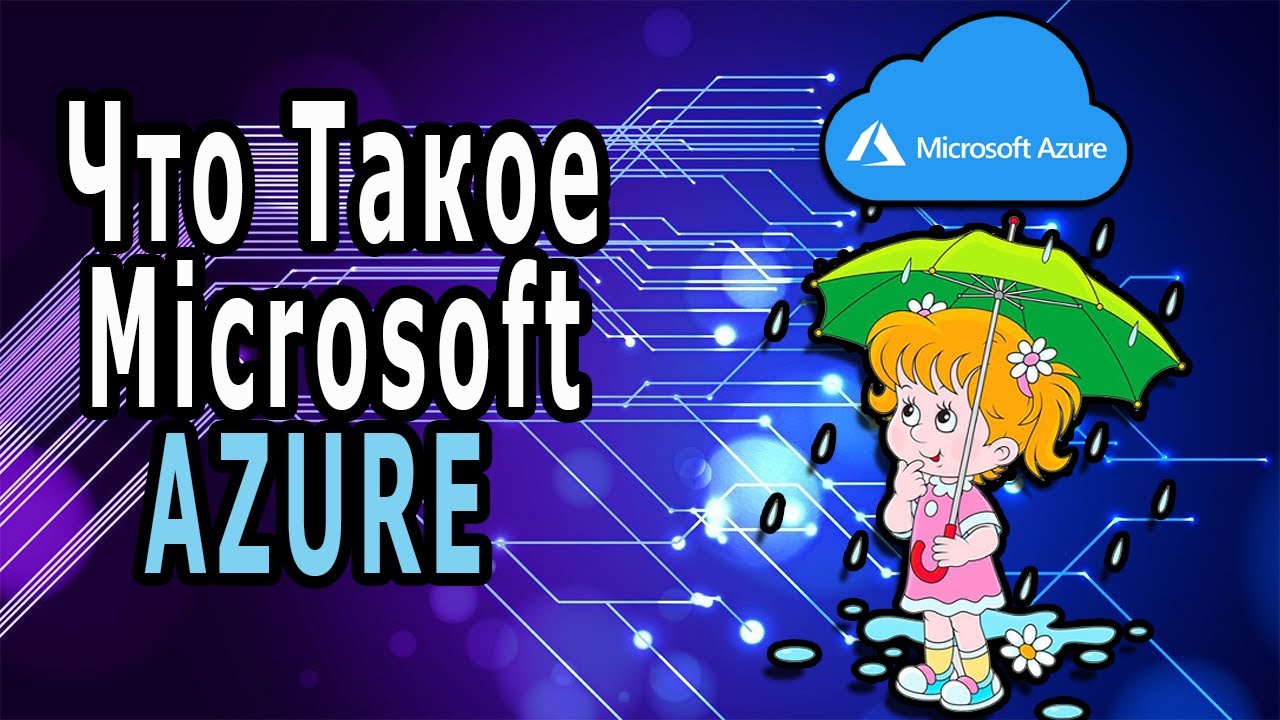 Что Такое Microsoft Azure И Чем Он Так Хорош