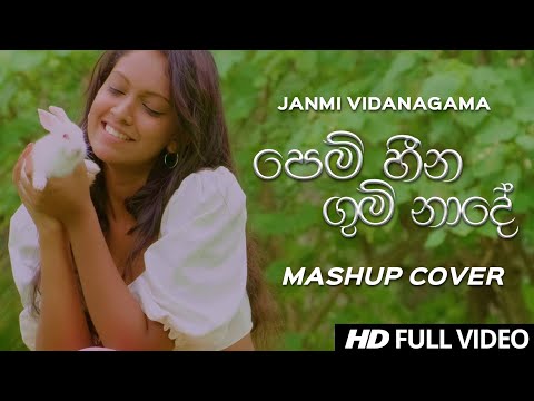 PEM HEENA AND GUM NADE MASHUP COVER | Cover by Janmi Vidanagama