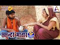 Comedy Video छछुन्दर भातार Chhachhundar Bhatar Vivek Shrivastava Sarita Sing