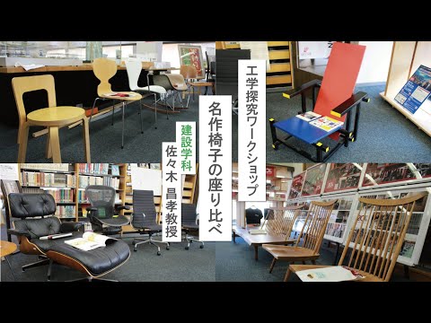 【工学探究ワークショップ】名作椅子の座り比べ