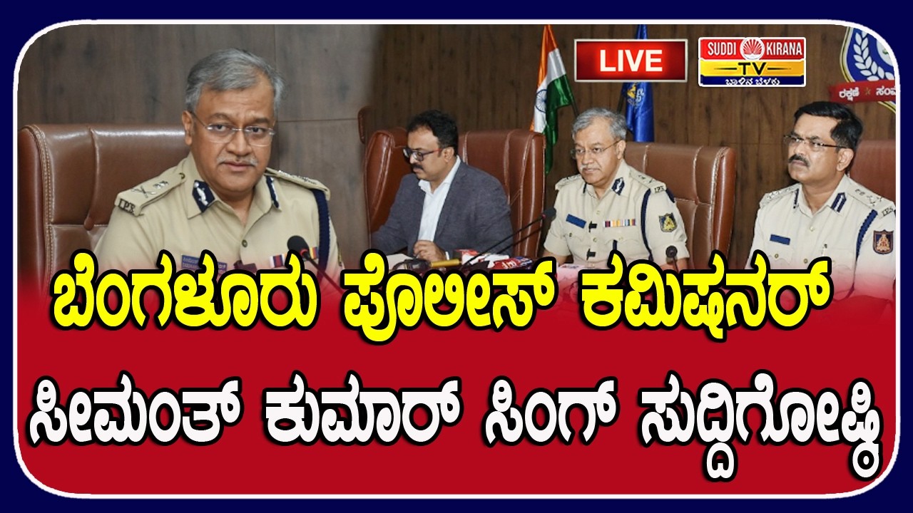 LIVE | Bengaluru Police: ಬೆಂಗಳೂರು ಪೊಲೀಸ್ ಕಮಿಷನರ್ ಸೀಮಂತ್ ಕುಮಾರ್ ಸಿಂಗ್ ಸುದ್ದಿಗೋಷ್ಠಿ