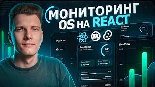 ПРОЕКТ МОНИТОРИНГ ОС за ДЕНЬ с НУЛЯ! React | Tauri | ?Rust