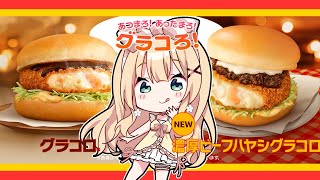 【雑談 / freetalk】マクドナルドの新作 #濃厚ビーフハヤシグラコロ 食べるっ！！【方言Vtuber/りとるん】