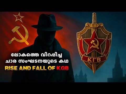 ഭയത്തിന്റെ പര്യായമായ  KGB യുടെ കഥ | Story of KGB | Untold stories malayalam