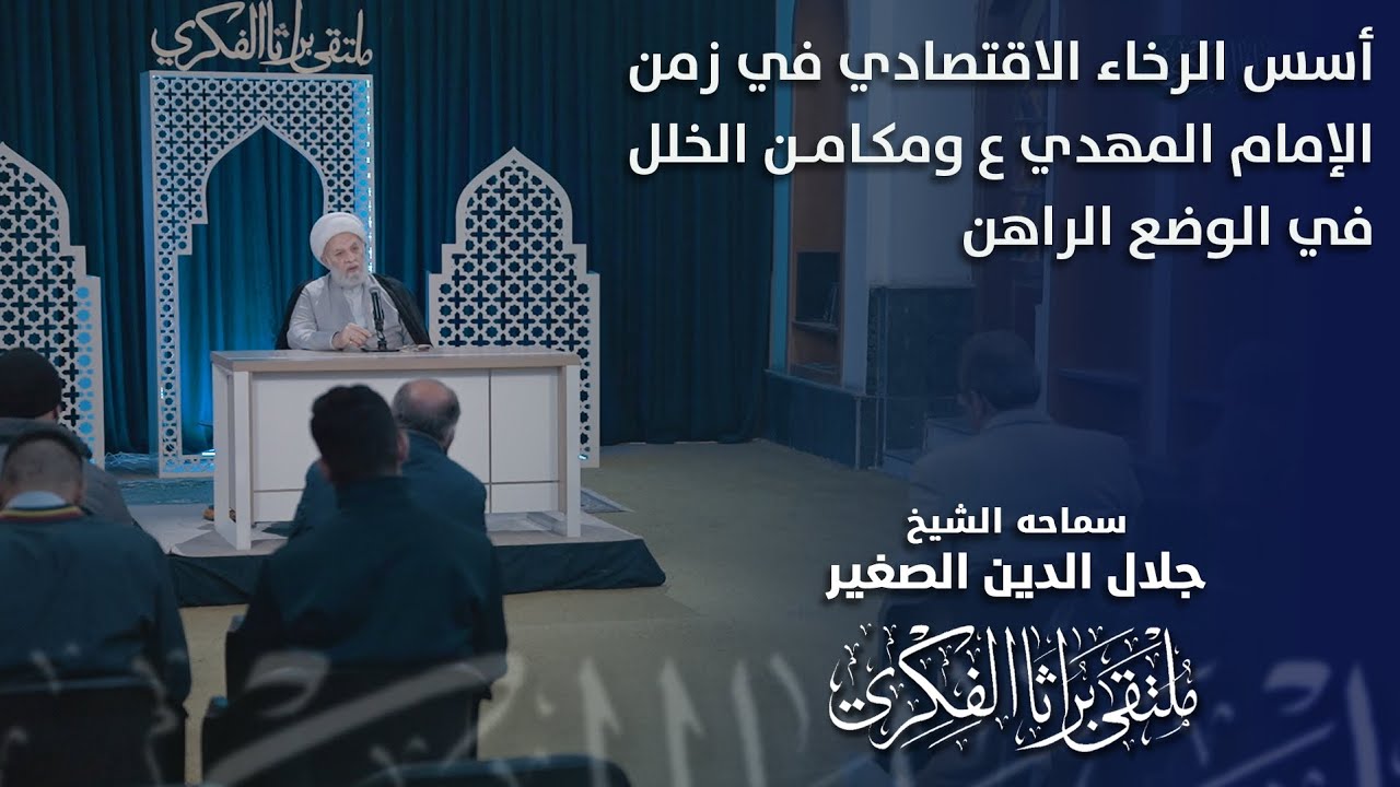أسس الرخاء الاقتصادي في زمن الإمام المهدي ع ومكامن الخلل في الوضع الراهن