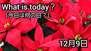 【What is today?】今日は何の日?(1209)|YouTube掲示板《ヒントストック》