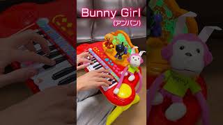 - Bunny Girl(アンパン)🐰