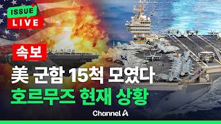 [????이슈를 켜라] [LIVE] [속보] 美, 호르무즈 봉쇄 작전 본격…“군함 15척 이상 투입” / 채널A