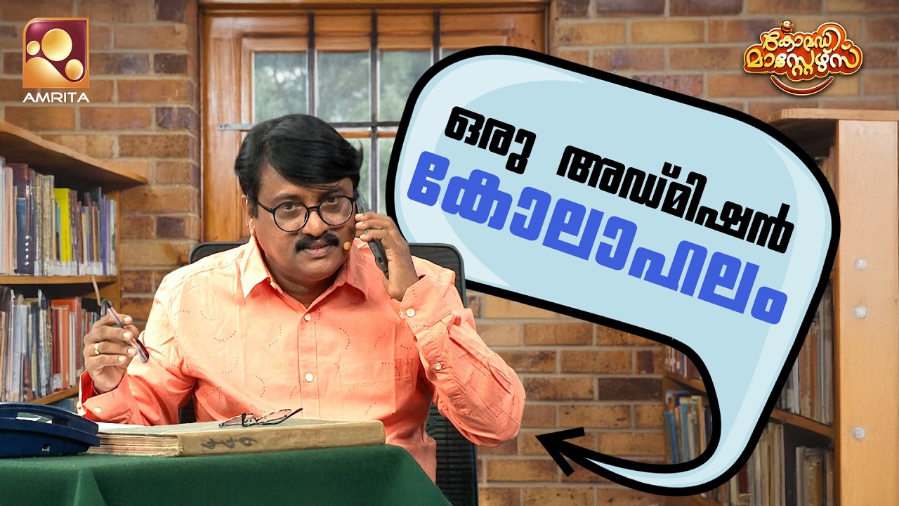 ഒരു അഡ്‌മിഷൻ കോലാഹലം | Comedy Masters | Epi 256 | Mon–Wed @ 9 PM | Amrita TV