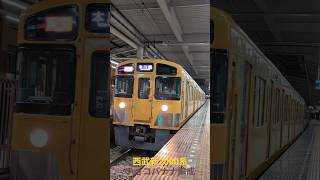【#西武鉄道 】新2000系チョコバナナ編成