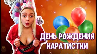 День рождения