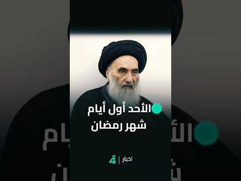 فيديو | مكتب السيد علي السيستاني: الأحد أول أيام شهر رمضان