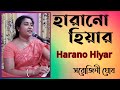 Harano Hiyar Nikunja Pathe|হারানো হিয়ার নিকুঞ্জ পথে|Nazrulgeeti|Sarojini Gh