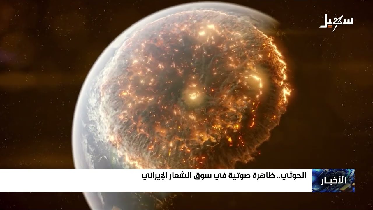 تقييم دور الحوثيين وإيران في المعادلة الإقليمية