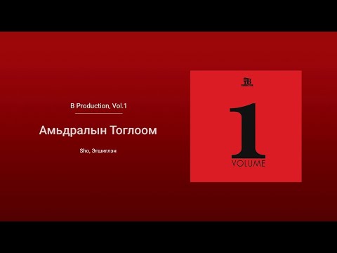 Sho - Amidraliin Togloom ft. Egshiglen (Audio)