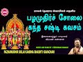 பழமுதிர் சோலை ஸ்கந்த ஷஷ்டி கவசம் II PAZHAMUD