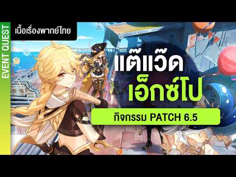 โจรจ้างโจรไม่ให้ตำหนวดจับโจร ✤ เนื้อเรื่องกิจกรรมแพทซ์ 6.5 ยามปะการังบรรจบเกลียวคลื่น | Genshin Live