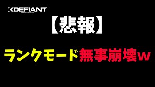 【XDefiant】期待のランクがチーター祭りで無事終焉ｗｗｗ 現日本最高ランク勢による対チート対策方法をプチ紹介。【Nicochaaaaaaann】