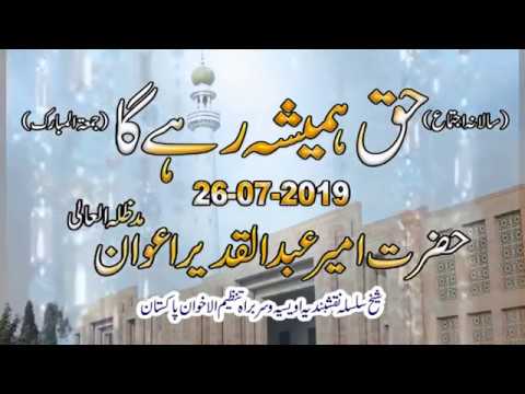 Watch Huq Hamesha Rahe Ga (Jumma Beyan) YouTube Video