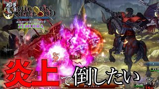 実現困難な炎上ダメージによる駆逐編成（できてません）【ZENOIRA】【ユニコーンオーバーロード】