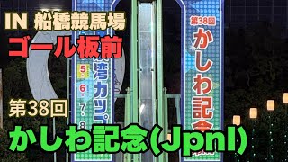 【ゴール板前】第38回 かしわ記念(JpnI)