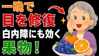 医師が明かす：健康な視力のために食べるべき最強の果物No.1