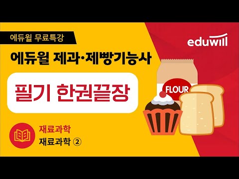 12강｜재료과학｜재료과학(2)｜제과제빵 기능사 필기 한권끝장｜오명석 교수｜에듀윌 제과·제빵기능사